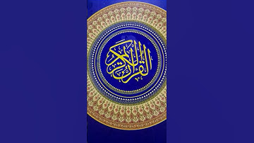 سورة الفاتحة القارئ سعد الغامدي #القرآن_الكريم #اكسبلور #دويتو #لايك #ترند #اكسبلور