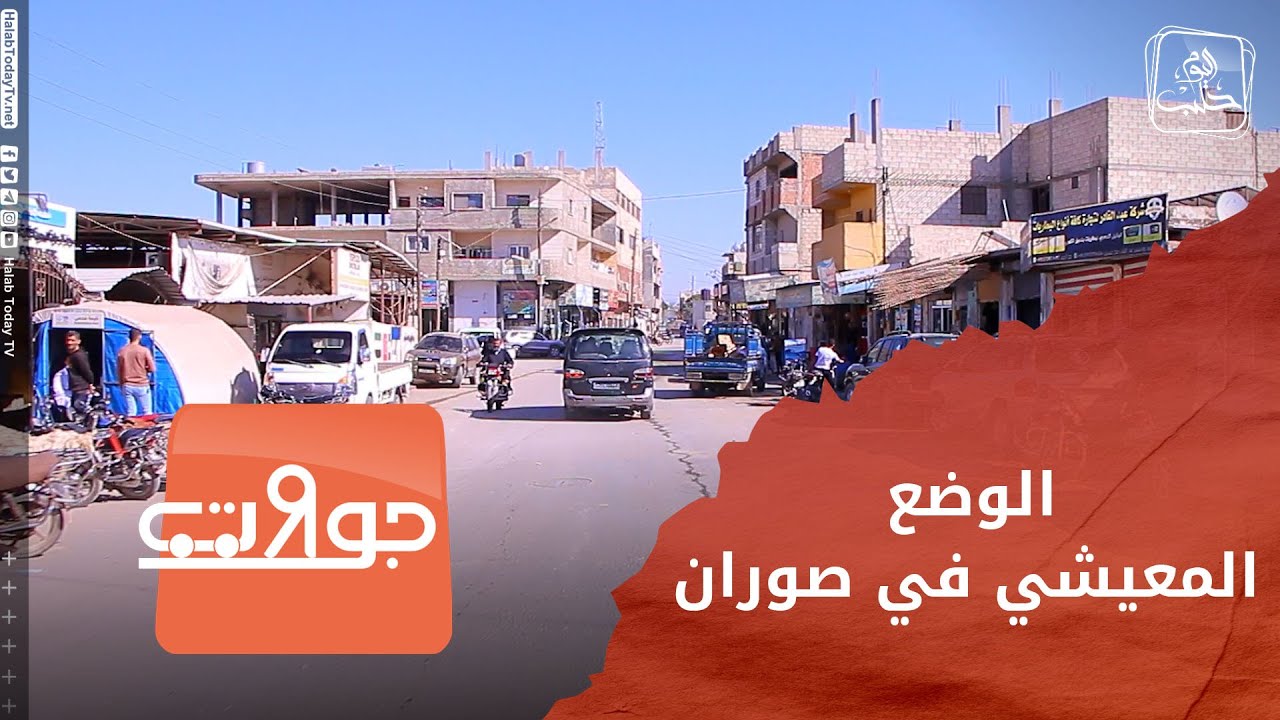 جولات - الوضع المعيشي في مدينة صوران بريف حلب