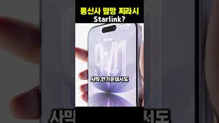 전 세계 통신사 비상 걸린 아이폰 18 '스타링크' 탑재 찌라시