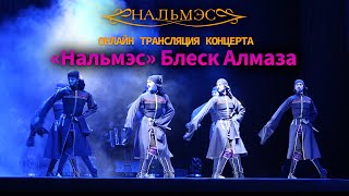 Премьера концерта «Нальмэс» - Блеск Алмаза