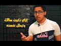 بطلوا نفسنه واسلكوا بقا