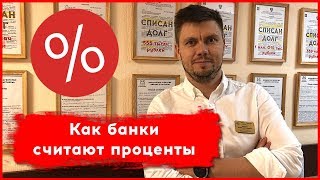 КАК БАНКИ СЧИТАЮТ ПРОЦЕНТЫ аннуитет и дифференцированный