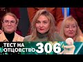 Тест на отцовство | Выпуск 306