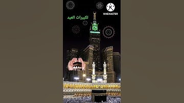 تكبيرات العيد بصوت اذاعة القران الكريم المصرية