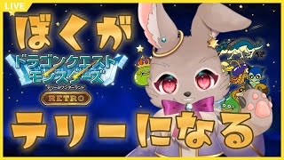 うさぎ、今日からモンスター使いにもなります【 #ドラゴンクエストモンスターズ テリーのワンダーランドRETRO #01】