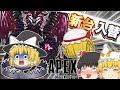 【Apex Legends】新台入れ替えと、罠にハマる臭い魔理沙でお送りします。【ゆっくり実況】
