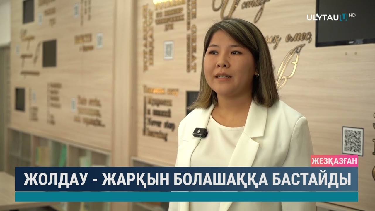 Жолдау жарқын болашаққа бастайды