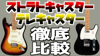 A thorough comparison of Stratocaster and Telecaster! A music