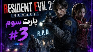 PART 3 | اینجا دیگه اوضاع از کنترل خارج شد… 😨 | Resident Evil 2 Remake