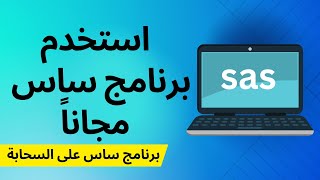 استخدم برنامج ساس مجاناً - Use sas software for free screenshot 3
