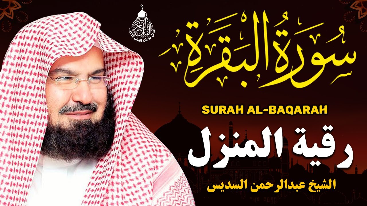 سورة البقرة كاملة للشيخ عبد الرحمن السديس لطرد الشياطين من منزلك وجلب البركه باذن الله Sourah Baqara