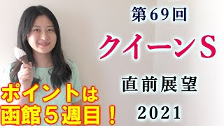 【競馬】クイーンステークス 2021 直前展望(木曜夜にブログで全頭分析を実施！）ヨーコヨソー