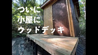 山に小屋を作る22 小屋の前についにウッドデッキ完成!  / Wood deck finally completed in front of the shed. 北の山林開拓史