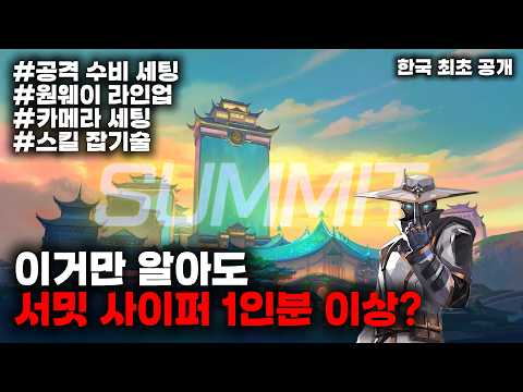 [발로란트 사이퍼 강의] 세계 최초 서밋 사이퍼 세팅 강의 영상