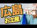 【広島 お土産】広島県の絶品お土産ランキング！（再アップ）