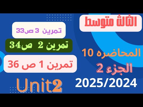 الثالث متوسط 2025 2024 تمرين 3ص 33 تمرين 2ص34 تمرين 1ص36 Unit 2 الجزء الثاني محاضره 9