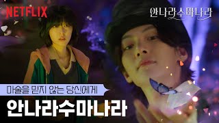 마술을 믿지 않는 최성은과 신비한 마술사 지창욱 | 안나라수마나라