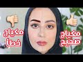 المكياج الصحيح ضد المكياج الخطأ "درس كامل بالتفصيل الممل" حتصيري محترفه !!😍 || شهد ناصر 🌸