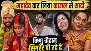 महादेव कर लिया काजल से शादी सिंदूर से खेल पड़ गया महंगा विष्णु का बर्बादी 😱@nishagorakhpuriya3783 