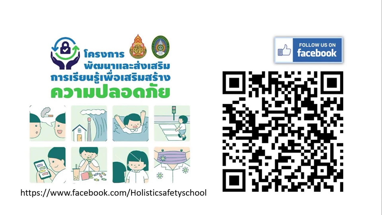"โครงการพัฒนาและส่งเสริมการเรียนรู้เพื่อเสริมสร้างความปลอดภัย"