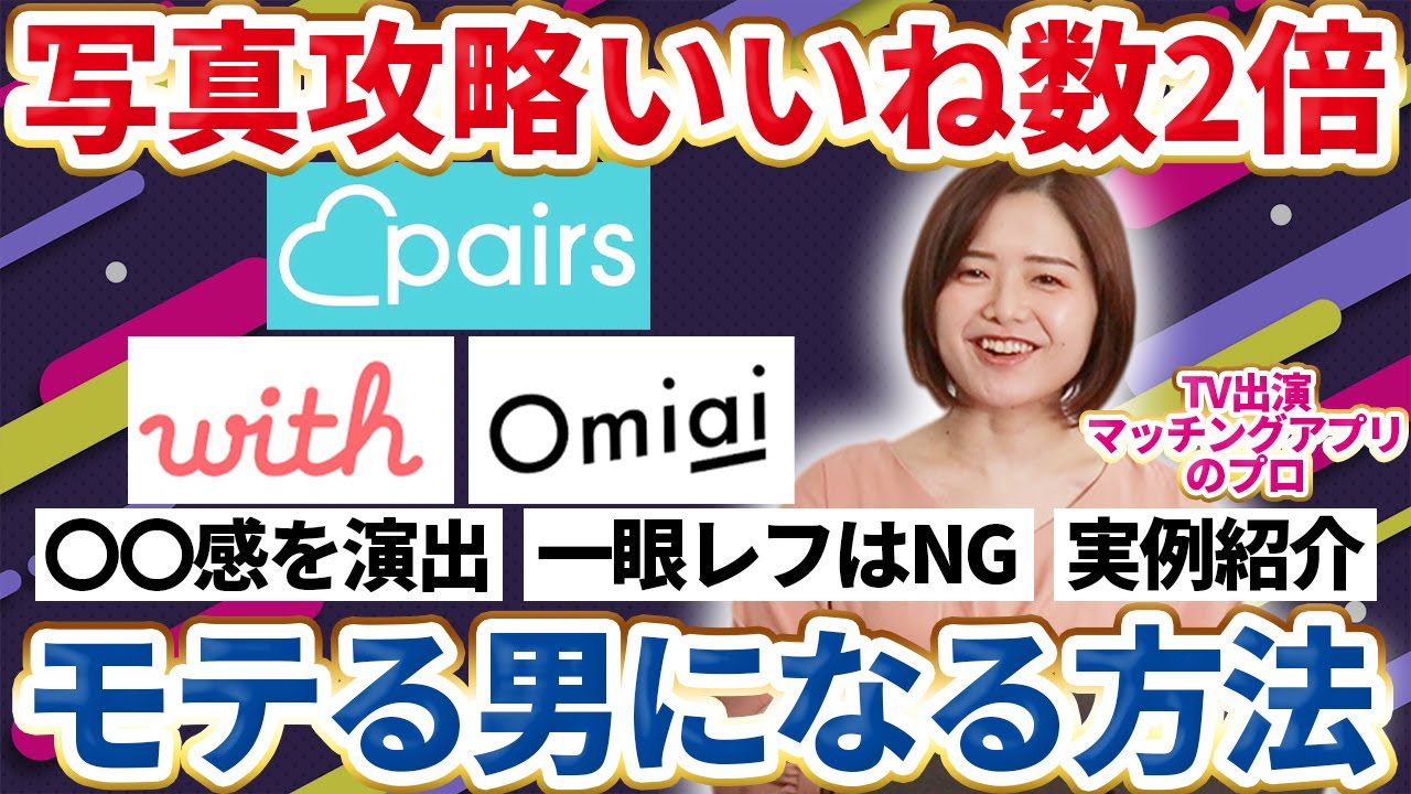 【ペアーズ写真】マッチングアプリでいいねが爆増するモテる男の写真攻略