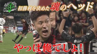 悲願の初勝利！！！チーム一筋17年目宮澤裕樹がゴールを解説！【KICK OFF! HOKKAIDO】2024年4月13日（土）放送回