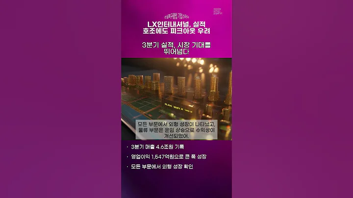 LX인터내셔널, 실적 호조에도 피크아웃 우려 #20241101#주식#증권정보#주식정보