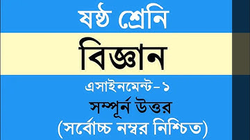 Class 6 Science Assignment Answer || ৬ষ্ঠ শ্রেনি বিজ্ঞান ১ম এসাইনমেন্ট উত্তর || Science Assignment