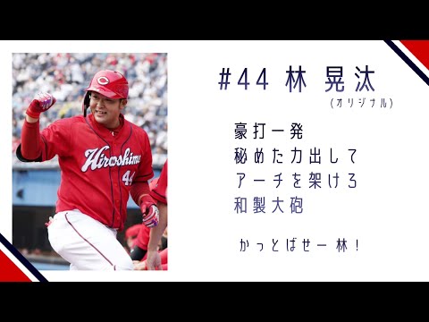 【オリジナル応援歌】広島東洋カープ 林晃汰 応援歌作ってみた