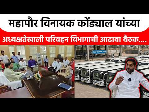 महापौर विनायक कोंड्याल यांच्या अध्यक्षतेखाली परिवहन विभागाची आढावा बैठक...| Sanchar news