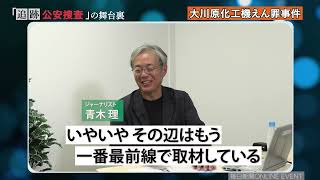 毎日 オンラインイベント「追跡　公安捜査の舞台裏」　アーカイブ発売中