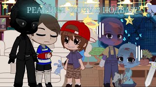 видео: ✿Реакция на Валеру  картинка: ✿Реакция на Валеру