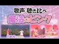 【貴重】Eテレの名曲、魔法のピンク(さだまさしさん作詞作曲)聴き比べ だいすけおにいさん&たくみおねえさん、ゆういちろうおにいさん&あつこおねえさん