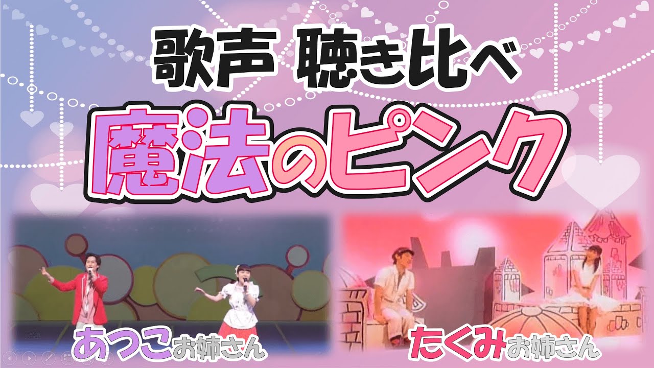【貴重】Eテレの名曲、魔法のピンク（さだまさしさん作詞作曲）聴き比べ　だいすけおにいさん＆たくみおねえさん、ゆういちろうおにいさん＆あつこおねえさん