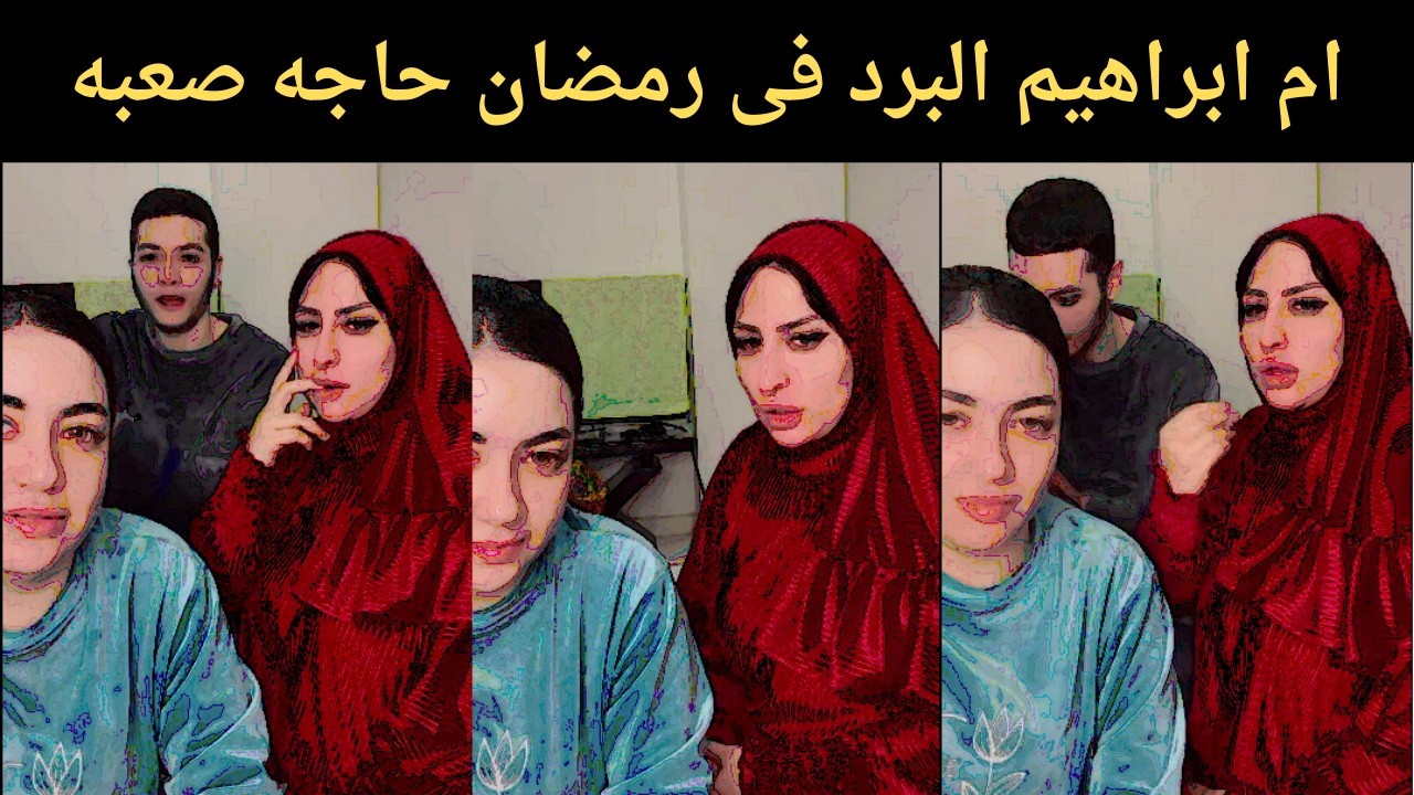 ام ابراهيم البرد فى رمضان حاجه صعبه