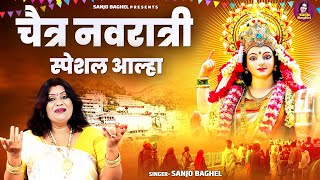 Chaitra Navratri Special Aalha | चैत्र नवरात्री स्पेशल आल्हा | Chaitra Navratri 2024 | Sanjo Baghel