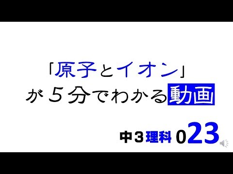 中3理科　原子とイオン