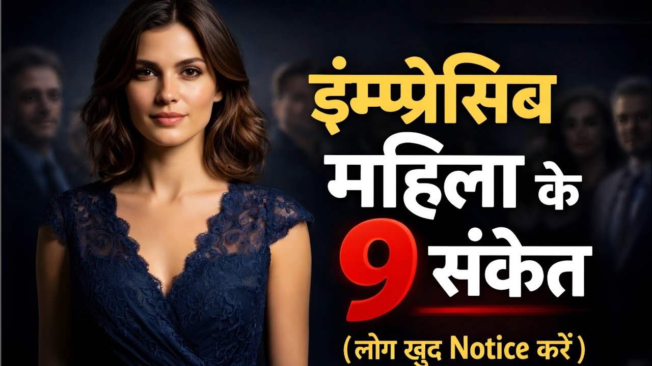 असली खूबसूरती चेहरे में नहीं, प्रभावशाली महिला बनने में होती है | इनकी 9 आदतें