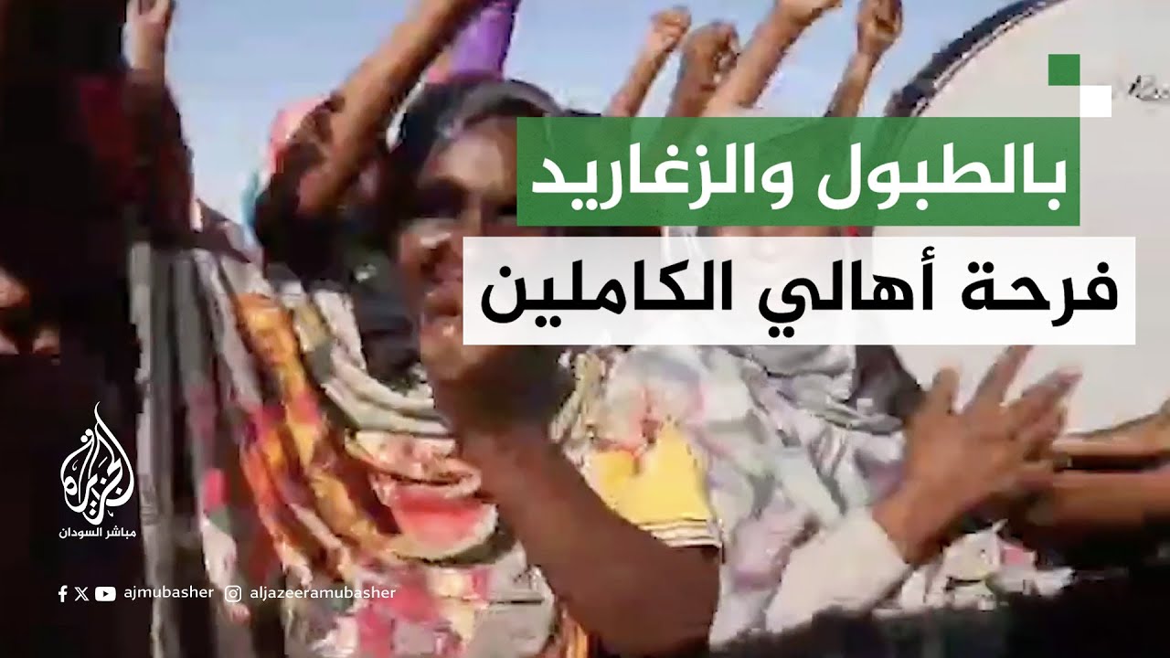 فرحة أهالي محلية الكاملين بعد استعادة الجيش السوداني السيطرة عليها