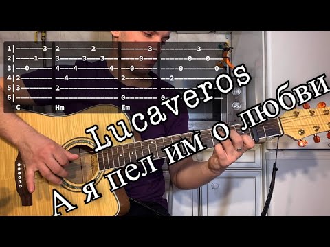 Lucaveros - А я пел им о любви аккорды на гитаре табы