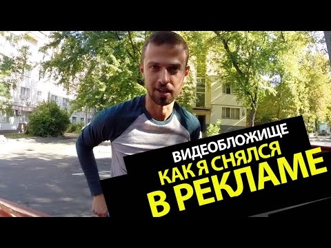 Видеболожище : Как я снялся в рекламе Приватбанка
