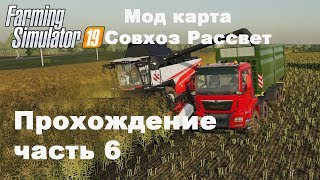 Farming Simulator 2019. Совхоз Рассвет. Прохождение часть 6.