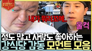 [#티전드] '내가 뭐라꼬...' 팬의 진심 어린 말에 눈물 흘리는 강호동 잔잔하게 힐링 되는 강식당 감동 모먼트 모음 | #강식당3 #Diggle