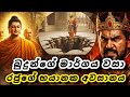 බුදුන්ගේ මාර්ගය වසා දැමූ රජුගේ භයානක අවසානය🙏🙆‍♀️ | Buddhist Story Sinhala