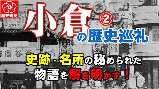 小倉の歴史に迫る！商業都市の秘められた物語を解き明かす歴史巡礼第２章