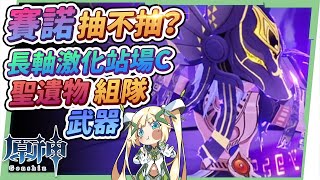 【原神研究室】賽諾抽不抽？🐺▸綁定草屬の長軸站場激化C，雖然帥到哭但抽之前務必做好組隊規劃，天賦/聖遺物/武器/命座/激化/綻放&感電武裝隊伍 ▹璐洛洛◃