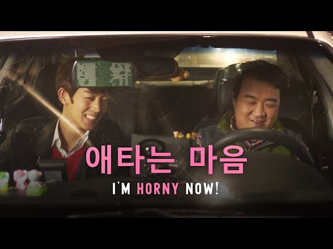 我現在非常癢 預告 - I'm Horny Now Trailer