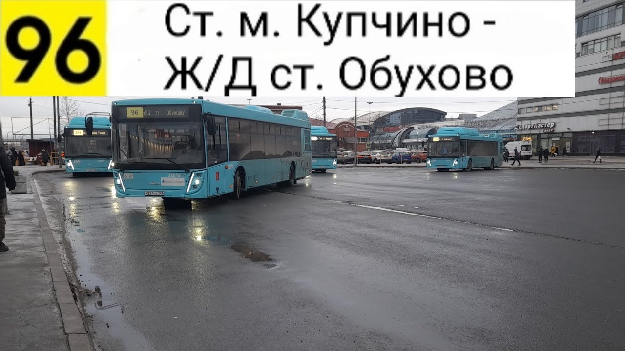 Автобус 96. Ст. м. Купчино - Ж/Д ст. Обухово