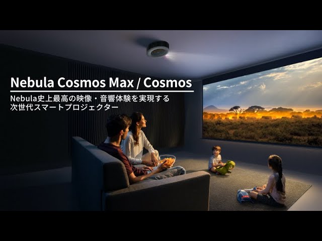 Nebula Cosmos Max | 世界初！4K + 3Dオーディオ搭載スマートプロジェクター