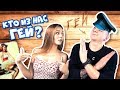 ТЕСТ НА ГЕЯ 👬 / МАША МАЕВА ПРИКРЫТИЕ